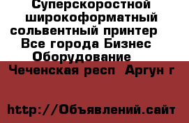 Суперскоростной широкоформатный сольвентный принтер! - Все города Бизнес » Оборудование   . Чеченская респ.,Аргун г.